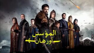مسلسل المؤسس أورهان الحلقة 25 الخامسة والعشرون مترجمة