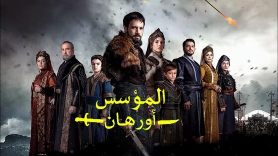 مسلسل المؤسس أورهان الحلقة 25 الخامسة والعشرون مترجمة