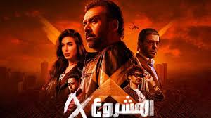 فيلم المشروع إكس 2025 كامل HD