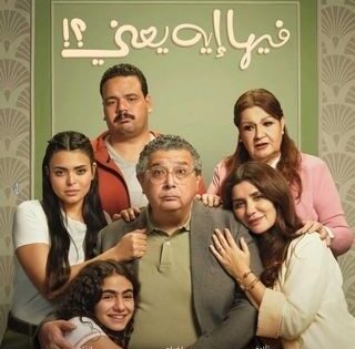 فيلم فيها إيه يعني 2025 كامل HD
