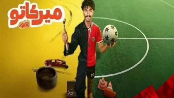 مسلسل ميركاتو الحلقة 9 التاسعة