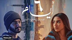 فيلم ٦ أيام 2025 كامل HD
