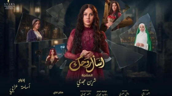 مسلسل اسال روحك الحلقة 30 الثلاثون والاخيرة