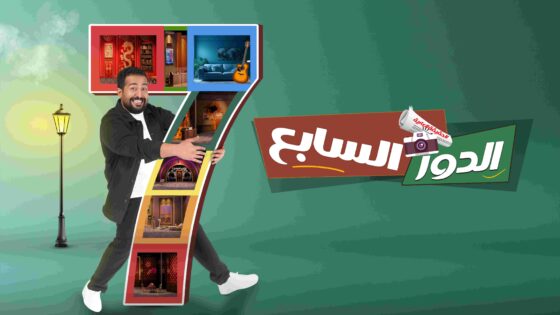 مسرحية الدور السابع كاملة HD