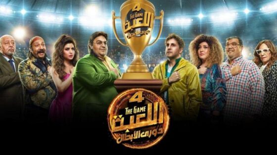 مسلسل اللعبة 4 الحلقة 30 الثلاثون والاخيرة (دورى الابطال)