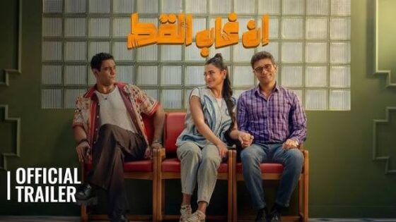 فيلم إن غاب القط 2025 كامل HD
