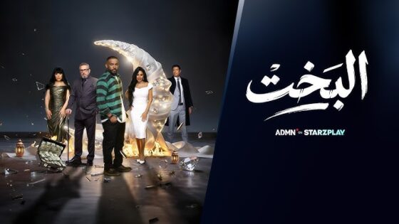 مسلسل البخت الحلقة 2 الثانية