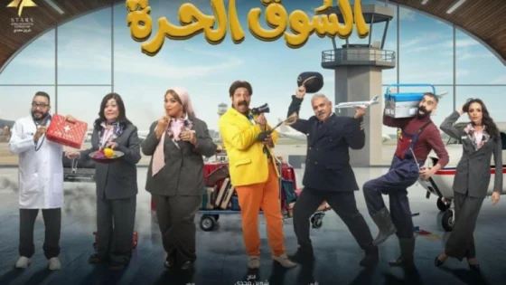 مسلسل السوق الحرة الحلقة 1 الاولي