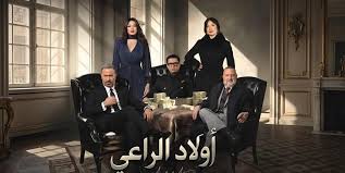 مسلسل اولاد الراعي الحلقة 30 الثلاثون والاخيرة