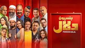 فيلم بنسيون دلال 2024 كامل HD