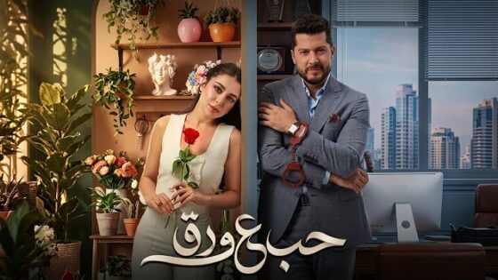 مسلسل حب ع ورق الحلقة 1 الاولي