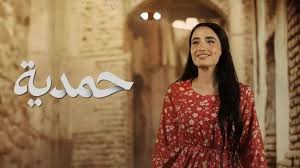 مسلسل حمدية الحلقة 30 الثلاثون والاخيرة