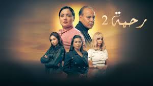 مسلسل رحمة 2 الحلقة 10 العاشرة