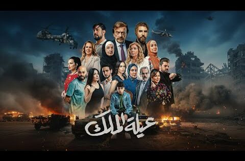 مسلسل عيلة الملك الحلقة 30 الثلاثون والاخيرة