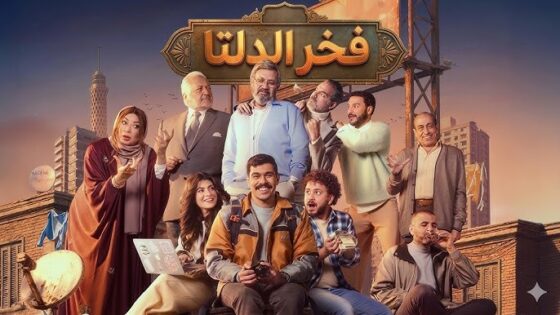 مسلسل فخر الدلتا الحلقة 29 التاسعة والعشرون