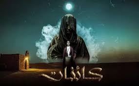 مسلسل كائنات الحلقة 11 الحادية عشر