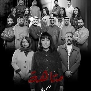 مسلسل متاهة الحلقة 20 العشرون