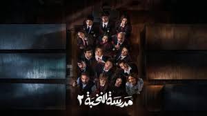 مسلسل مدرسة النخبة 2 الحلقة 16 السادسة عشر