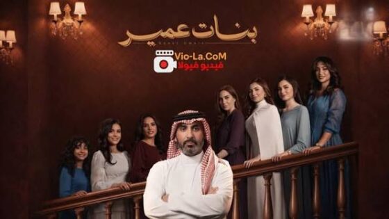 مسلسل بنات عمير الحلقة 4 الرابعة