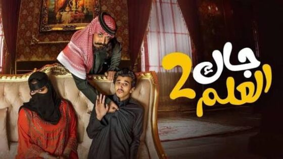 مسلسل جاك العلم 2 الحلقة 20 العشرون