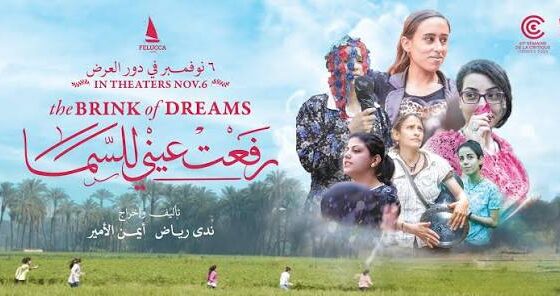فيلم رفعت عيني للسما 2024 كامل HD