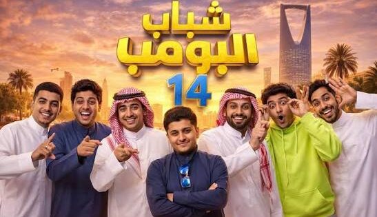 مسلسل شباب البومب 14 الحلقة 30 الثلاثون والاخيرة