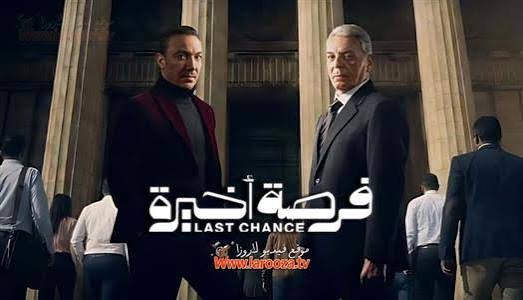 مسلسل فرصة اخيرة الحلقة 15 الخامسة عشر والاخيرة
