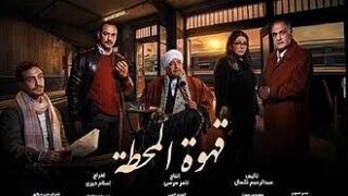 مسلسل قهوة المحطة الحلقة 15 الخامسة عشر والاخيرة