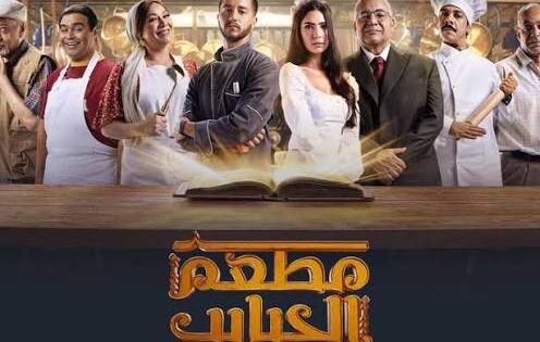 مسلسل مطعم الحبايب الحلقة 12 الثانية عشر والاخيرة