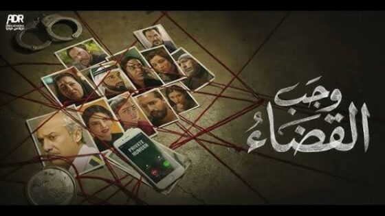 مسلسل وجب القضاء الحلقة 30 الثلاثون والاخيرة
